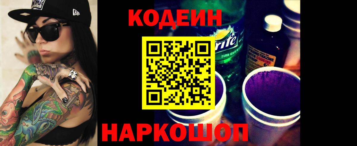 Кодеин напиток Lean (лин) Саров